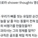 ㅇㅇㅇ 수일이들의 최애 shower thoughts 공유해줘 이미지