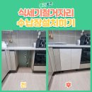 종로구 식세기 철거 후 수납장 깔끔 설치