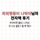 파워행동러 나하이님 전자책 후기(ft.블로그 수익화 나도 할 수 있다!)