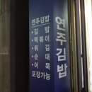 연주김밥 이미지