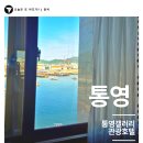 갤러리호텔(통영갤러리관광호텔) | 오션뷰 통영호텔추천 여행하면서 쉬기 좋았던 통영갤러리관광호텔