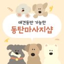 함박이네 애견샵 | 강아지와 함께 마사지 받아요 | 애견동반 동탄 마사지 | 동탄 원바디수기마사지 | 동탄호수공원 마사지