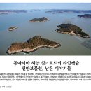 [문화재사랑] 동아시아 해양 실크로드의 타임캡슐 신안보물선, 남은 이야기들 이미지