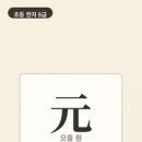 옛날 어른들은 사람의 머리처럼 으뜸가는 것을 원이라 했어요. 새해의 첫날도 으뜸 되는 날이었어요. 이미지