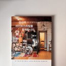 서초스타일부동산중개 | 당신의 라이프스타일을 중개합니다 {도쿄R부동산}, 후기: 공간을 통해 삶을 다시 디자인하다