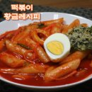 떡볶이 황금레시피로 주말에 맛있게 드세요 이미지