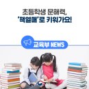 한국교원대부설초교 | 초등학생 문해력, ‘책열매’로 키워가요!