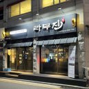 라무진선유도역점