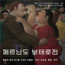 전당카페그린 | 페르난도 보테로전 예술의전당 한가람미술관 전시 : 라틴아메리카의 작품