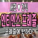 [서면 간식 후식]엔티엔스 프레즐,또 먹고 싶어요.