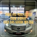 양산 수입차 순정HID 《 렉서스 ES350 순정HID 벌브 사망 지모스 프리맥스 D4S 6000K 벌브 교환 시공 》