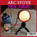 ARC STOVE(아크 스토브)