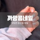 까망콩네일 - 수원시 장안구 장안로7번길 9 | 까망콩네일