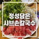 정성담은손칼국수