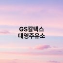 GS칼텍스 대영주유소 티스토리