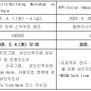 APR 워크숍(Safe from Harm / Social Impact&amp;Advocacy) 참가 안내(기한:4/20(일)까지) 이미지