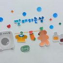 빨래하는날 이미지