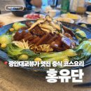 홍유단 | 광안리 맛집 | 중식 코스 5만원대 유코스 내돈내산 홍유단 후기