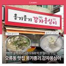 옹기종기감자옹심이 | 오류동 맛집 옹기종기 감자옹심이 비 오는 날 생각나는 찐맛집 후기