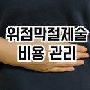 민우상사 | 위점막절제술 비용부터 관리까지, 시술 받고 6개월 후기