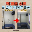 현노래방 | 벽구멍 파손 수리 석고벽 복원 페인트 도색 작업후기