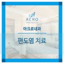 아크로내과의원 이미지