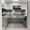 우남퍼스트빌 | 동탄인테리어필름 동탄역시범우남퍼스트빌 인테리어필름 시공후기
