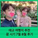 태교 여행지 추천 괌 시기 7월 8월 후기