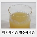 아기사과즙 소백산하늘 영주 씨없는사과즙