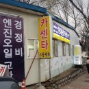 현대종합카센타 이미지