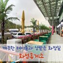 화성휴게소(목포방향) | 화성휴게소 목포방향 한강라면 고객셀프존 상받은 깨끗한 화장실