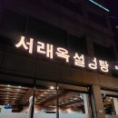 서래옥 설렁탕 한그릇 소주 한잔 feat.깬다큐