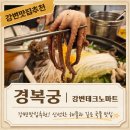 낙지에반하다 | [강변역 맛집 추천] 경복궁 내돈내산 솔직후기, 낙지갈비전골의 깊은 맛에 반하다