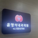 윤영석내과의원 이미지