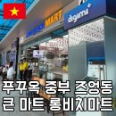 푸꾸옥 롱비치센터 렌즈 안경점 롱비치마트 맥도날드 메오키친