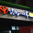 닭발싸롱가음정점 이미지