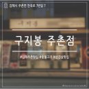 천곡로 | [구지봉 주촌점] 김해 주촌 숯불고기 찐맛집 후기