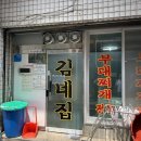 [송탄 부대찌개 맛집] 김네집 – 햄 미쳤다. 고추가루 국물에 라면사리 푹, 진짜 원조 인정