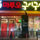 마루오구이구이