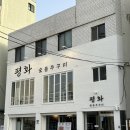 평화 숯불 쭈꾸미