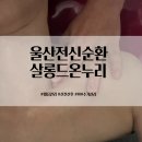 살롱더함 | 울산 전신순환 수기 관리 잘하는 곳 살롱드온누리