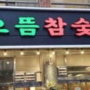 으뜸참숯전하동맛집점