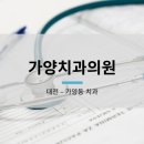 가양치과의원 이미지