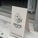 성수카 | 성수 맛집 카모토 오리곰탕 재방문 후기, 성수역 점심 맛집 추천