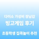 다이소 가성비 장난감 추천, 초등학생 집콕놀이 추천템 빙고게임 후기