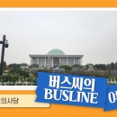 이춘구의원 | [여행로그] 더현대서울을 마다하고 간 곳, 대한민국 &#39;정치1번지&#39; 국회의사당
