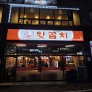 연탄불꼼장어 | 원당 뒷꼼치 연탄불 꼼장어 구이 맛집 방문 후기