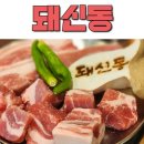 돼신동