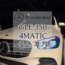 벤츠 GLE350 4MATIC 화이트 &amp; 블랙 시트 출고 후기