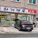 하가면옥